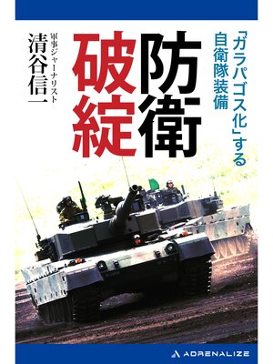 cover image of 防衛破綻